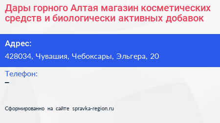 Дары горного Алтая магазин косметических средств и биологически активных добавок - визитка
