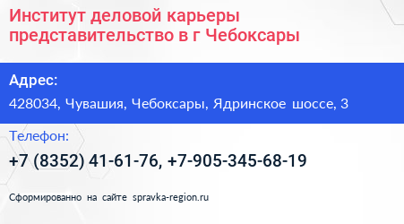 Институт деловой карьеры представительство в г Чебоксары - визитка