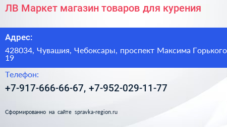ЛВ Маркет магазин товаров для курения - визитка