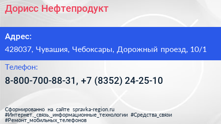 Дорисс Нефтепродукт - визитка