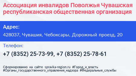 Ассоциация инвалидов Поволжья Чувашская республиканская общественная организация - визитка