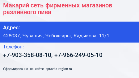 Макарий сеть фирменных магазинов разливного пива - визитка