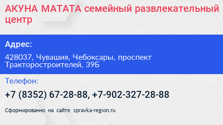 АКУНА МАТАТА семейный развлекательный центр - визитка