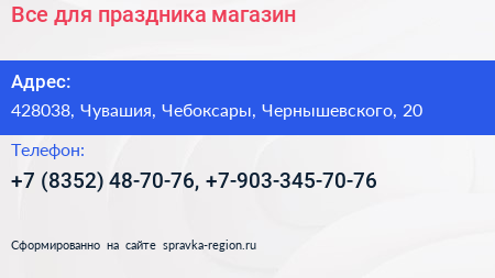 Все для праздника магазин - визитка