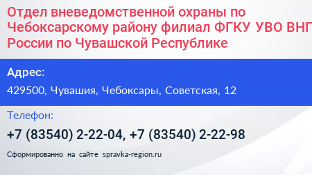 Отдел вневедомственной охраны по Чебоксарскому району филиал ФГКУ УВО ВНГ России по Чувашской Республике - визитка