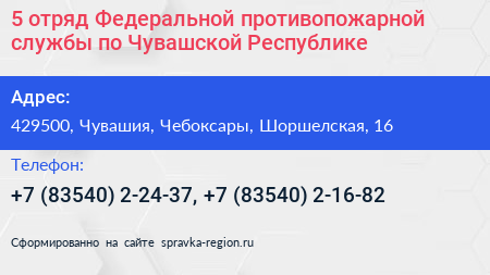 5 отряд Федеральной противопожарной службы по Чувашской Республике - визитка