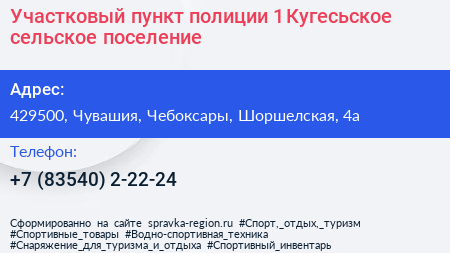 Участковый пункт полиции 1 Кугесьское сельское поселение - визитка
