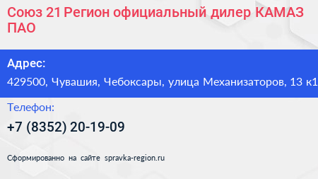 Союз 21 Регион официальный дилер КАМАЗ ПАО - визитка