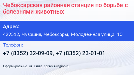 Чебоксарская районная станция по борьбе с болезнями животных - визитка