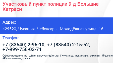 Участковый пункт полиции 9 д Большие Катраси - визитка