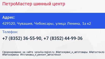 ПетроМастер шинный центр - визитка