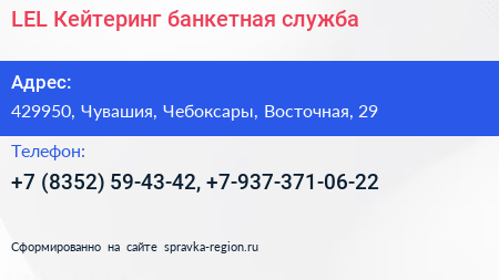 LEL Кейтеринг банкетная служба - визитка