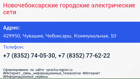 Новочебоксарские городские электрические сети - визитка