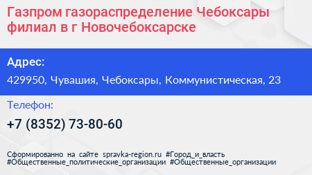 Газпром газораспределение Чебоксары филиал в г Новочебоксарске - визитка