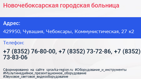 Новочебоксарская городская больница - визитка