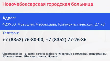 Новочебоксарская городская больница - визитка