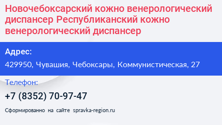 Новочебоксарский кожно венерологический диспансер Республиканский кожно венерологический диспансер - визитка