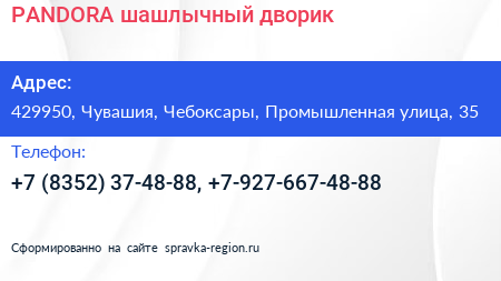 PANDORA шашлычный дворик - визитка