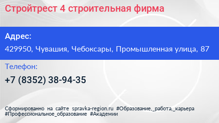Стройтрест 4 строительная фирма - визитка