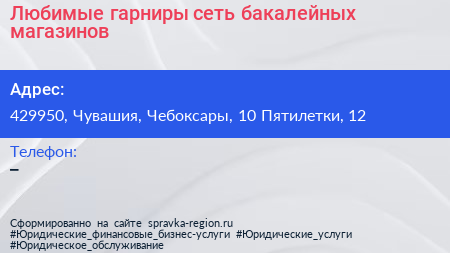 Любимые гарниры сеть бакалейных магазинов - визитка