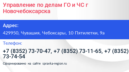 Управление по делам ГО и ЧС г Новочебоксарска - визитка