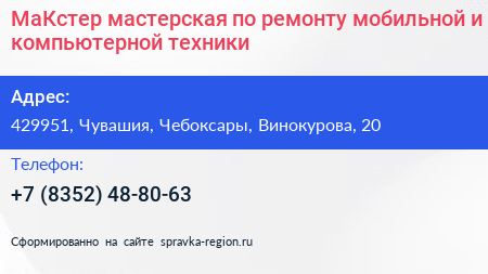 МаКстер мастерская по ремонту мобильной и компьютерной техники - визитка