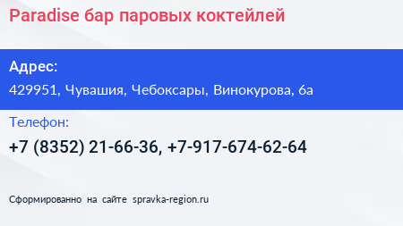 Paradise бар паровых коктейлей - визитка