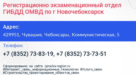 Регистрационно экзаменационный отдел ГИБДД ОМВД по г Новочебоксарск - визитка