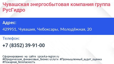 Чувашская энергосбытовая компания группа РусГидро - визитка