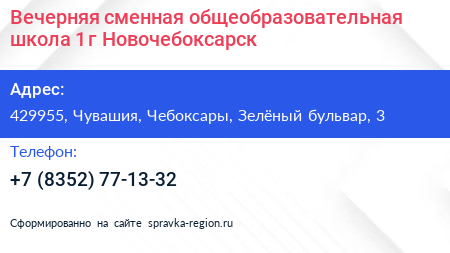 Вечерняя сменная общеобразовательная школа 1 г Новочебоксарск - визитка