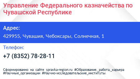 Управление Федерального казначейства по Чувашской Республике - визитка