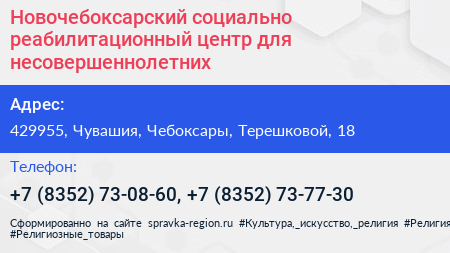 Новочебоксарский социально реабилитационный центр для несовершеннолетних - визитка