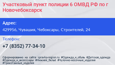 Участковый пункт полиции 6 ОМВД РФ по г Новочебоксарск - визитка