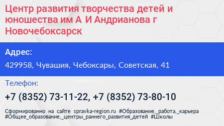 Центр развития творчества детей и юношества им А И Андрианова г Новочебоксарск - визитка