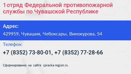1 отряд Федеральной противопожарной службы по Чувашской Республике - визитка
