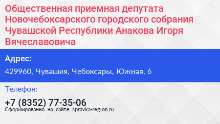 Общественная приемная депутата Новочебоксарского городского собрания Чувашской Республики Анакова Игоря Вячеславовича - визитка