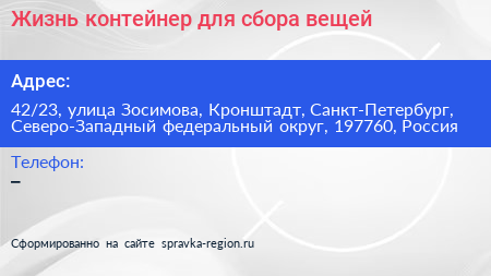 Жизнь контейнер для сбора вещей - визитка