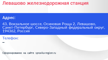 Левашово железнодорожная станция - визитка