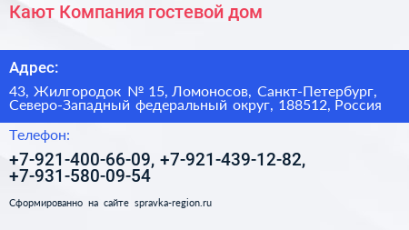 Кают Компания гостевой дом - визитка