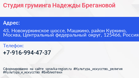 Студия груминга Надежды Брегановой - визитка