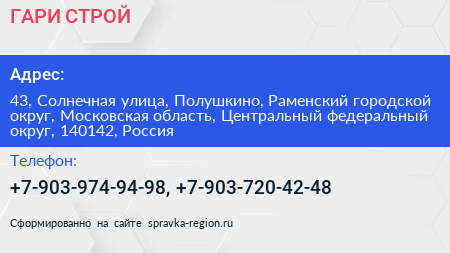 ГАРИ СТРОЙ - визитка