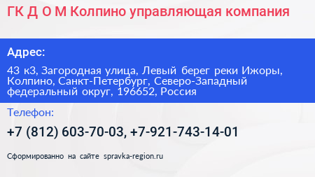 ГК Д О М Колпино управляющая компания - визитка