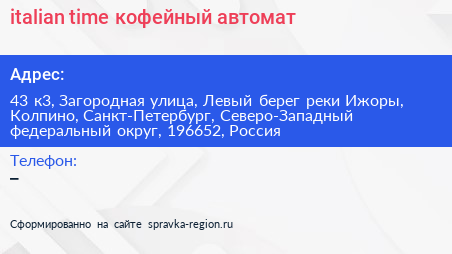 italian time кофейный автомат - визитка