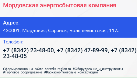Мордовская энергосбытовая компания - визитка