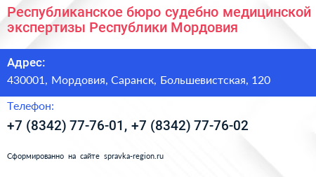 Республиканское бюро судебно медицинской экспертизы Республики Мордовия - визитка