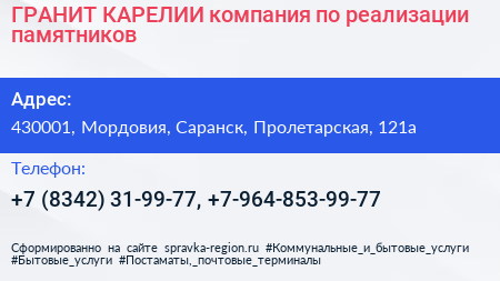 ГРАНИТ КАРЕЛИИ компания по реализации памятников - визитка