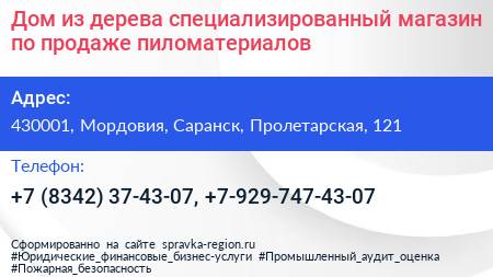 Дом из дерева специализированный магазин по продаже пиломатериалов - визитка