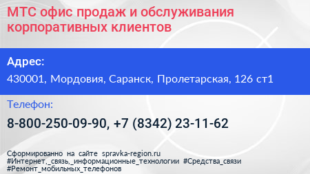 МТС офис продаж и обслуживания корпоративных клиентов - визитка