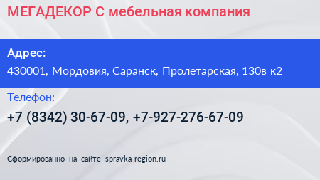 МЕГАДЕКОР С мебельная компания - визитка
