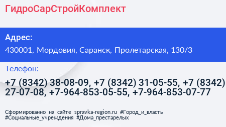 ГидроСарСтройКомплект - визитка